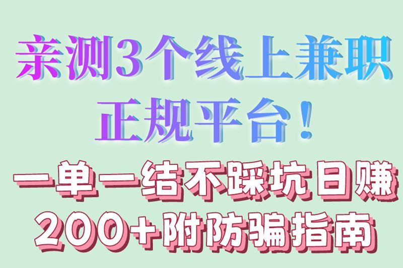 线上兼职赚钱正规平台一单一结哪个好?日赚200+测评(附防骗指南)