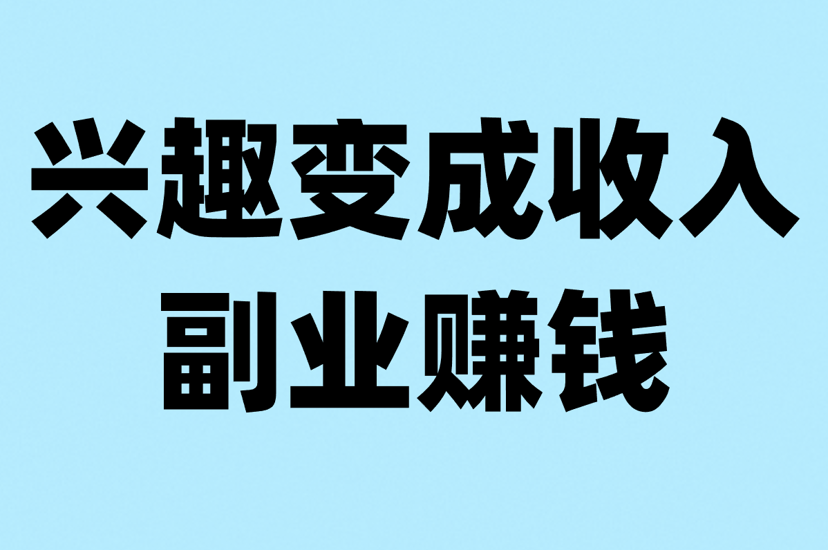 下班后能干点啥副业？这100个真实选择，让你赚到零花钱！