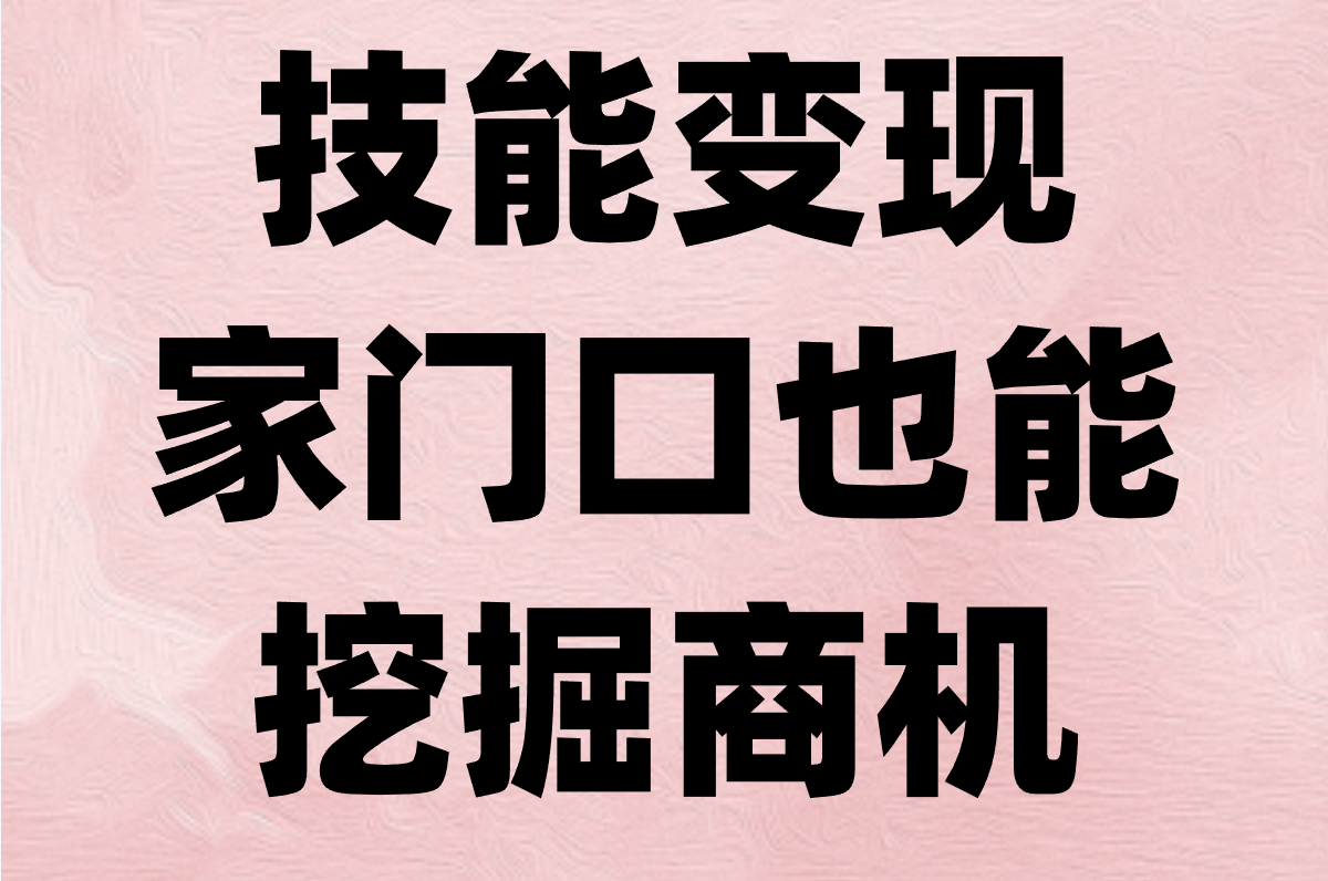 下班后能干点啥副业？这100个真实选择，让你赚到零花钱！