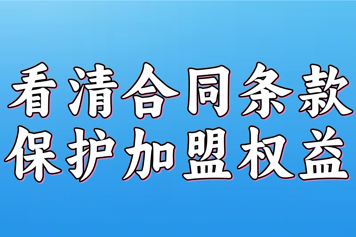 加盟项目怎么选不被坑？2025招商合作避雷指南+法律规定详解