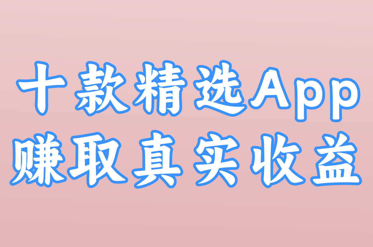 2025手机游戏赚钱排行榜前十名：这些app赚钱多又安全，必玩推荐！