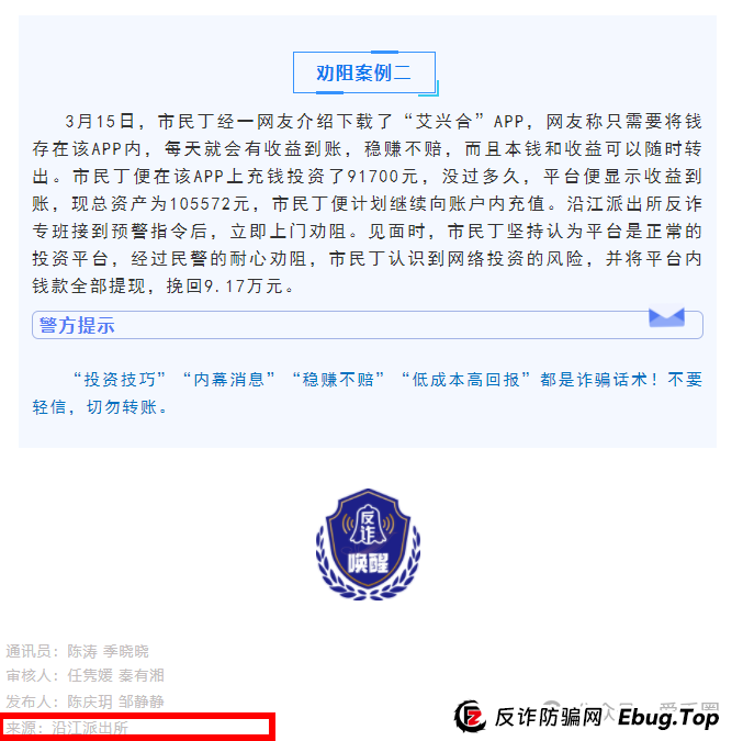 艾兴合4.0了，又添新战果：嘉兴公安阻止了一起投资事件。