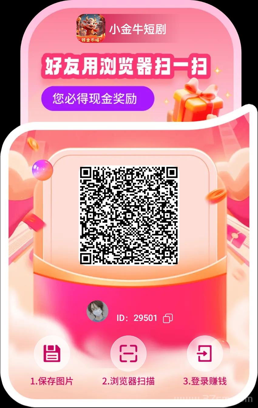 小金牛玩赚旗下看广平台 ，618大放水看看短剧就可以单机每天20-50+