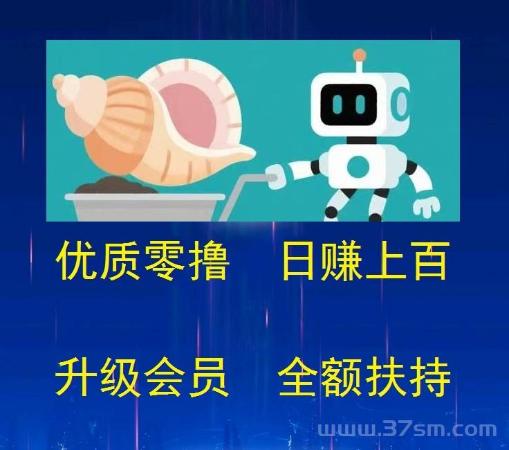 首码，海螺Wk，纯零撸，每天保底收益 100~1000米 ! 升会员全额扶持