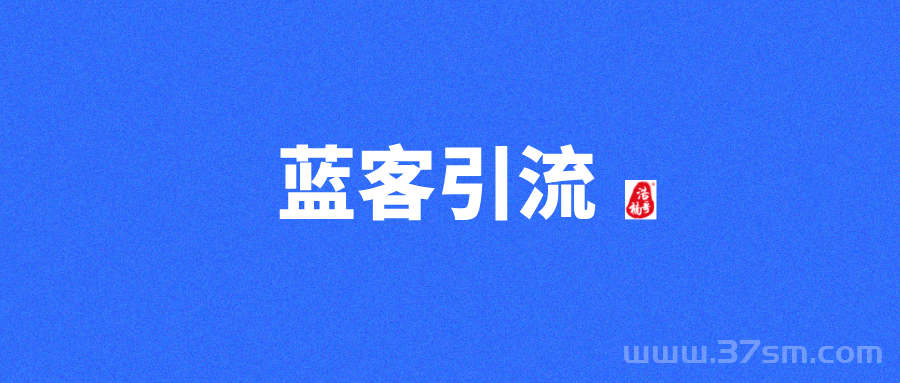 【蓝客】每天可引流300+精准创业粉，转化率非常高！