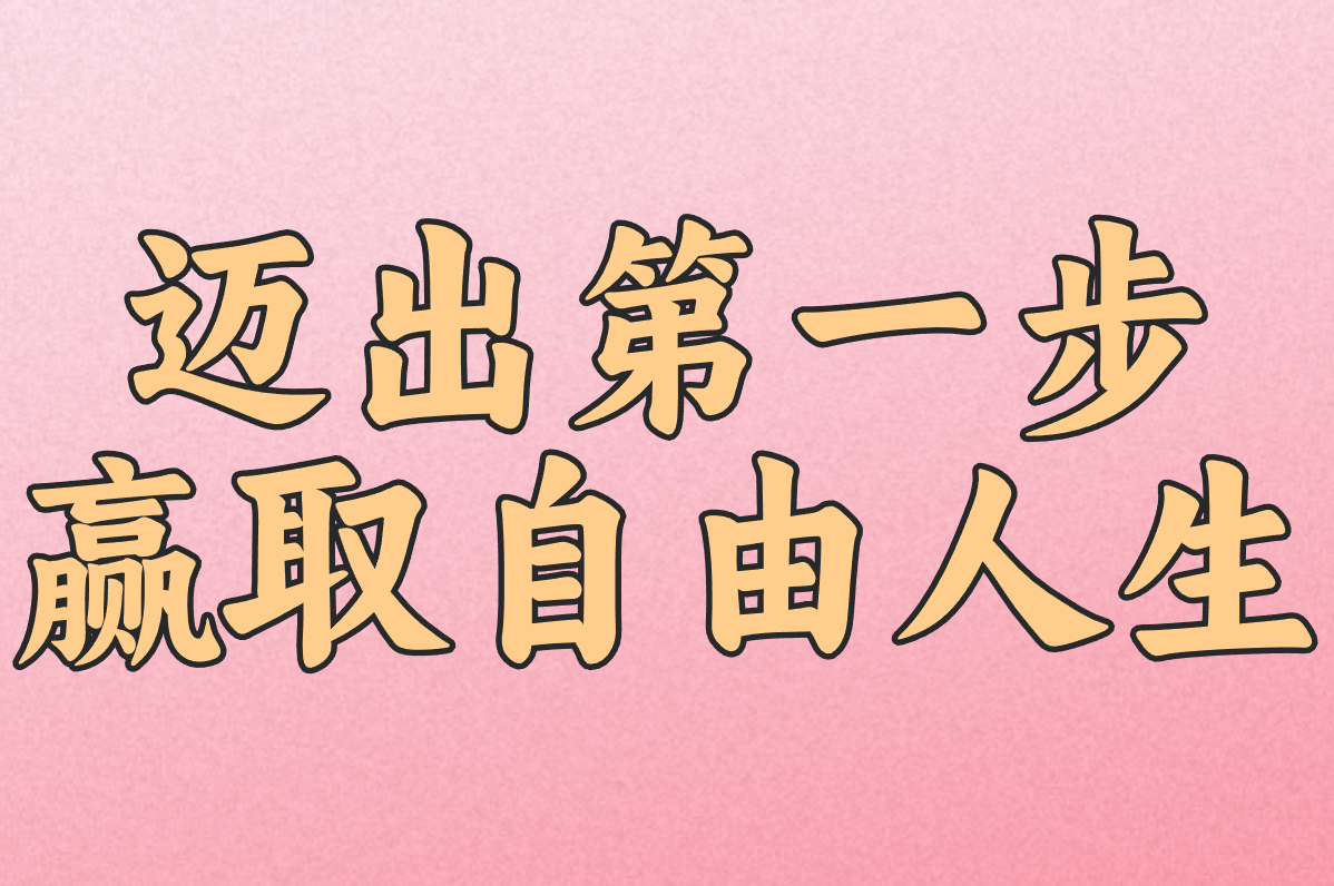 逃离996！不上班的23种活法秘籍：从零开始在家赚钱