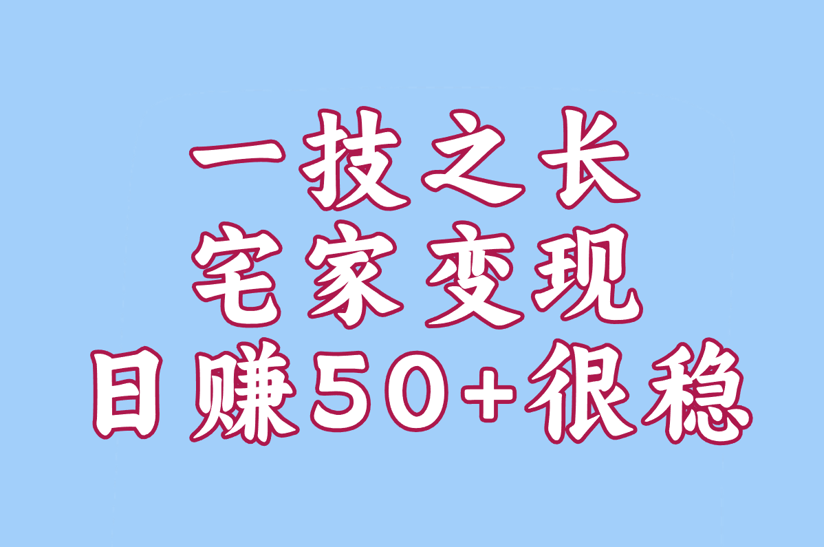 宅家搞钱大盘点:当天提现的靠谱软件+日赚50+小副业,真能行!