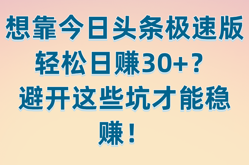 今日头条极速版下载赚钱是真的吗？实测每天轻松赚30+（附提现教程）