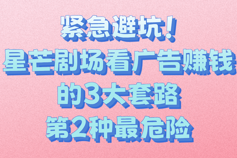星芒剧场app看广告赚钱是真的吗？小心高收益背后的骗局