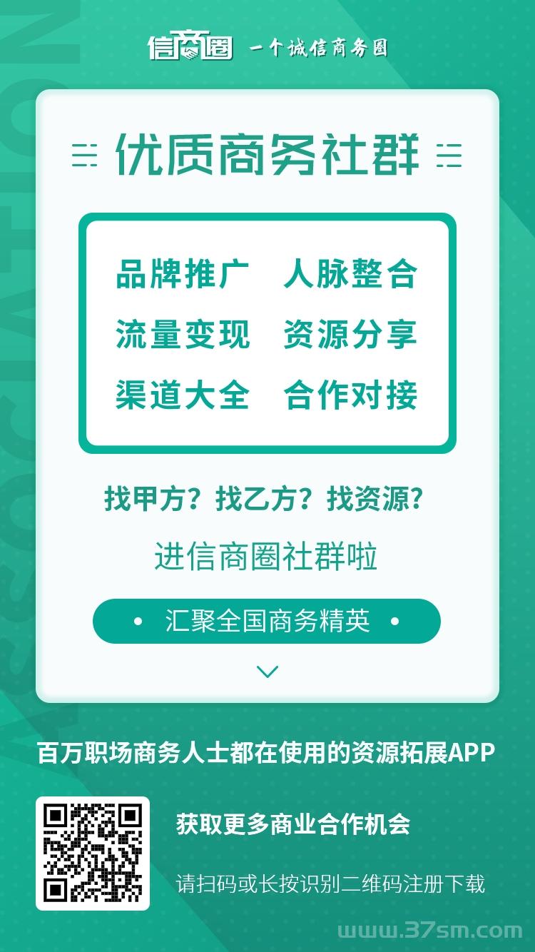 信商圈-拉新18元/人＋75%消费分佣，资源合作新平台，推广必备神器！