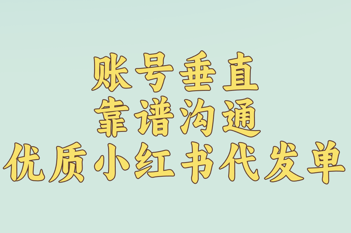 小红书代发怎么操作?图文兼职接单防骗全指南!