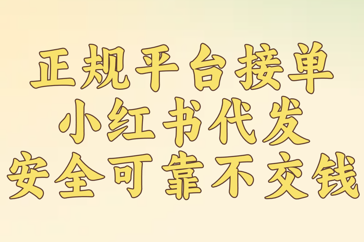 小红书代发怎么操作?图文兼职接单防骗全指南!