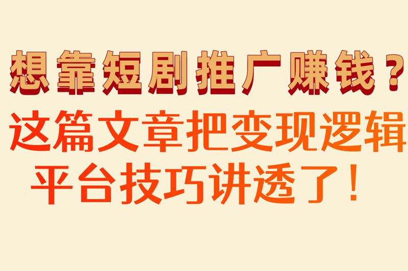 怎样做短剧推广赚米?2025最全平台对比,抖音快手小红书哪个更赚? 怎样做短剧推广赚米?2025最全平台对比,抖音快手小红书哪个更赚?