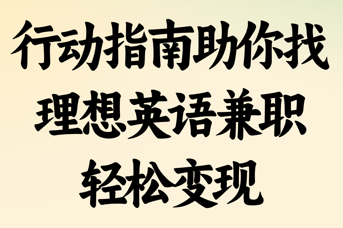 兼职工作英语有哪些？超全盘点+求职指南
