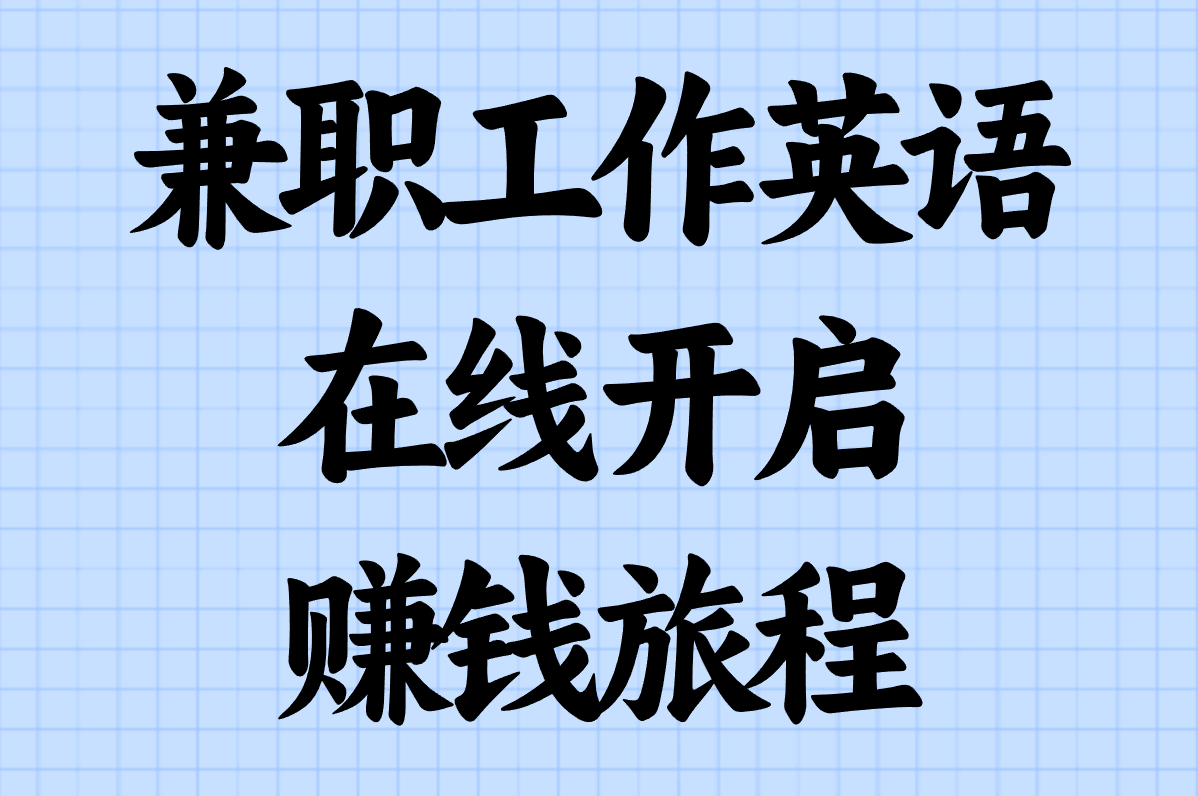 兼职工作英语有哪些？超全盘点+求职指南
