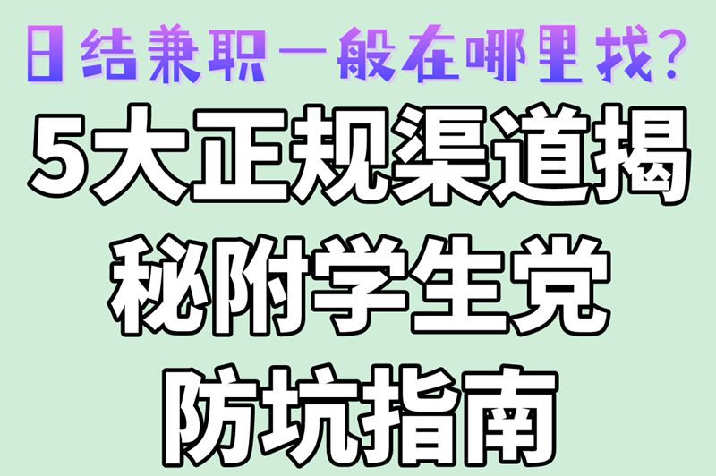 学生党必看!日结的兼职一般在哪里找?5个正规渠道+3个避坑技巧