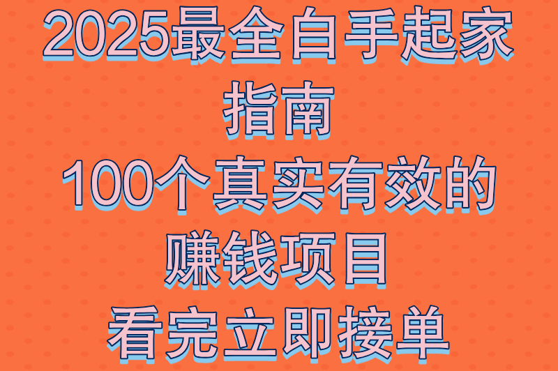 2025年最全空手赚钱指南：100个项目任你选，看完直接赚钱
