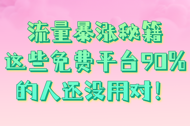流量不求人！2025最新免费推广引流平台大盘点