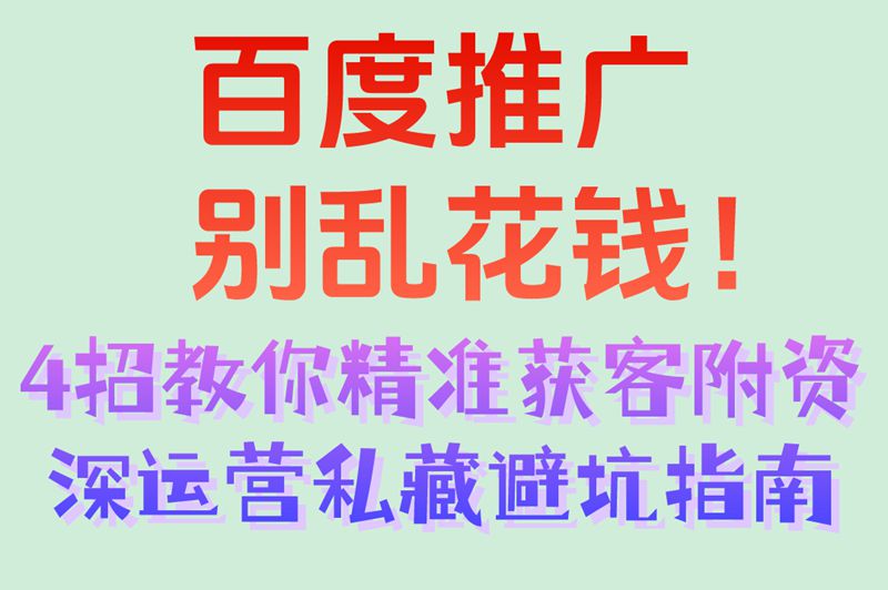 如何在百度上做推广?2025年最新避坑指南+4个低成本获客策略!