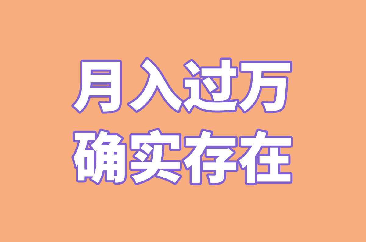 游戏搬砖真能月入过万?老玩家揭秘2025真实收益