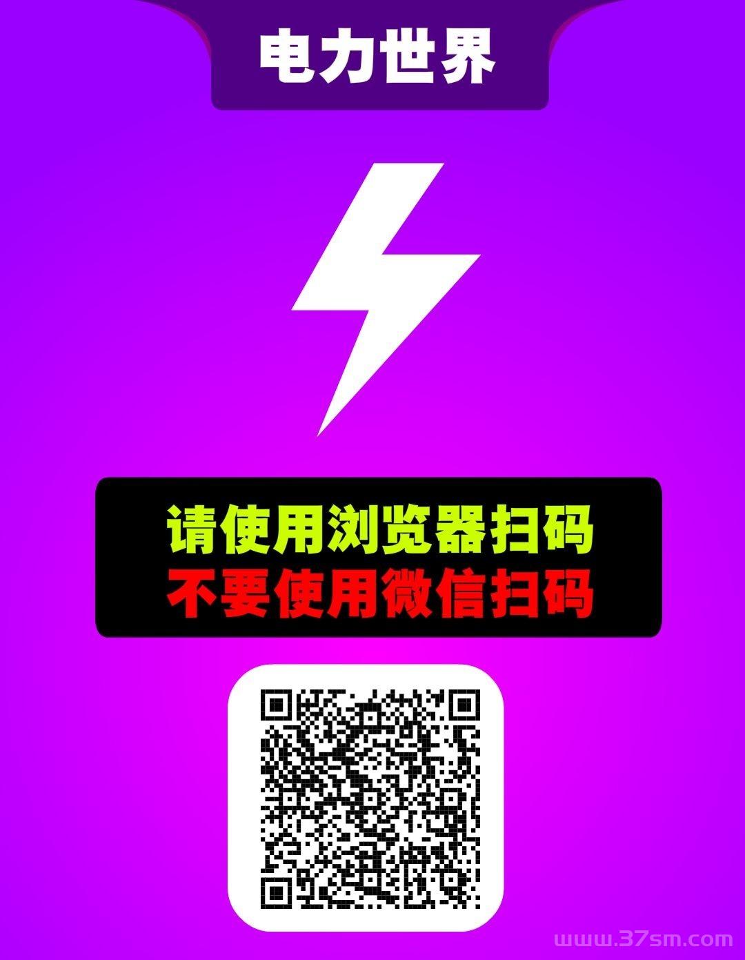 电力世界！爬墙二级收益！无广告！纯零撸！零撸每日爬墙！持久生米！年度黑马！ 一级百分之20，二级百分之15 电力世界邀请