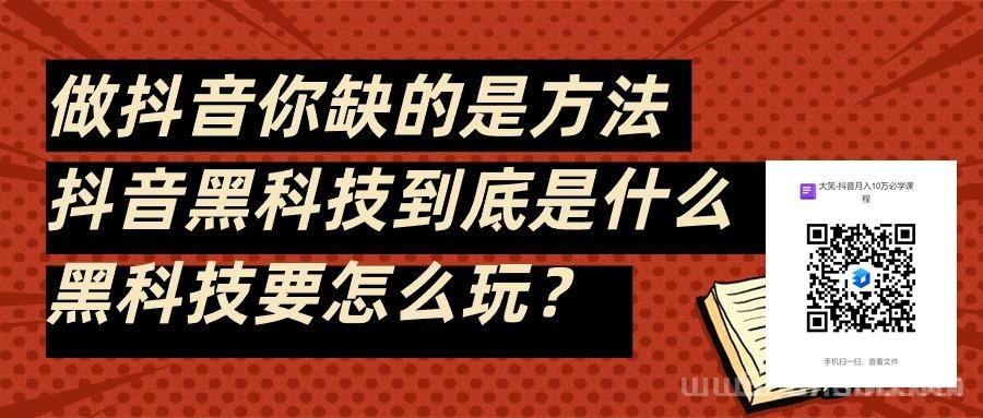 揭秘网红抖音黑科技项目赚米逻辑，看完让你颠覆认知！快手挂铁挂假人涨粉神器，招募合伙人