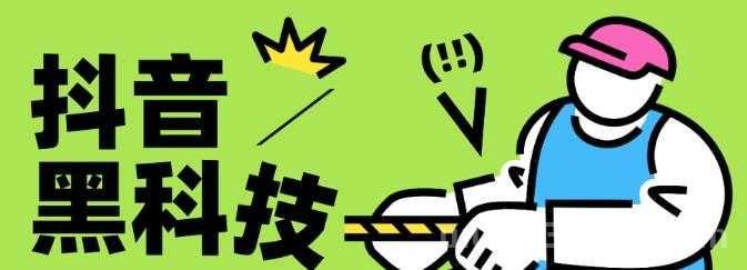 揭秘网红抖音黑科技项目赚米逻辑，看完让你颠覆认知！快手挂铁挂假人涨粉神器，招募合伙人
