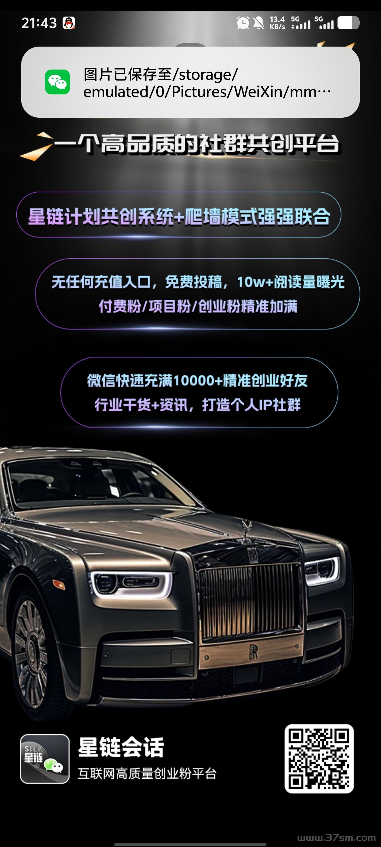 星链爆粉就是强，坐着也能收米。 每日还有爬楼收艺! 人脉+爬墙+签到+游戏，想亏都难 还没加入的扫码下载，注册邀请码75