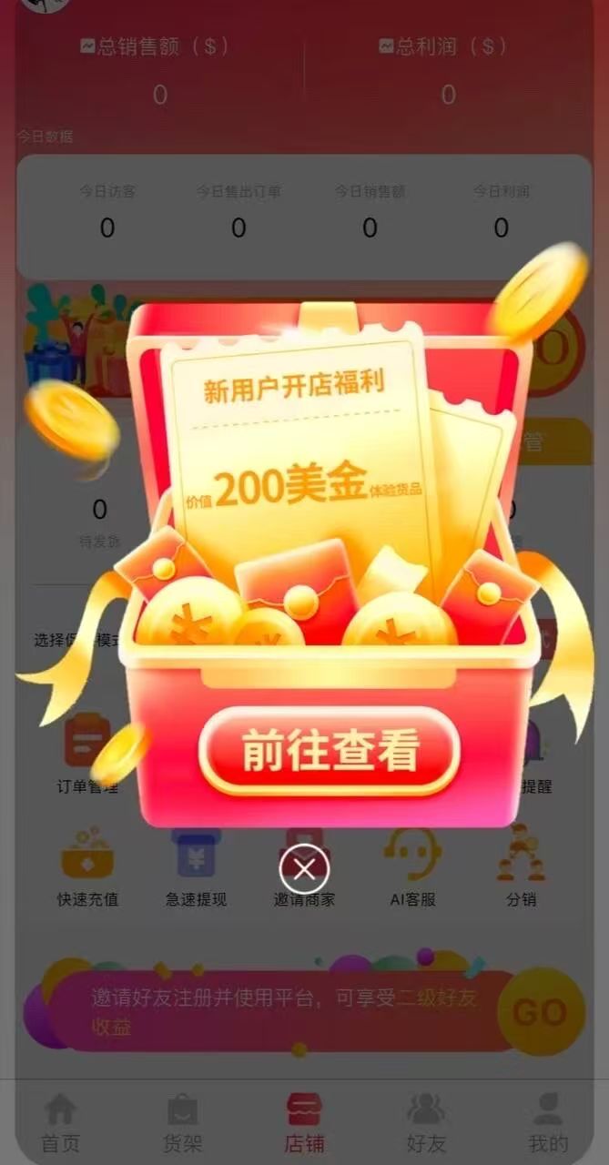 好物通2025智能跨境新风口！AI选品+零库存开店，注册即送200美金，二级分销