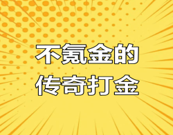 《打金节奏再升级！六大陆木之幻境稳定出代币，任务材料可回收，号装交易一条龙！》