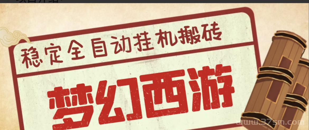 高端精品】全新梦幻西游手游全自动挂机搬砖项目，单窗口日收益50+