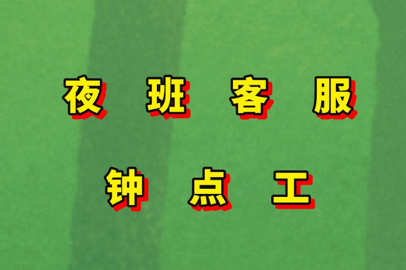晚班兼职三小时100元，晚上下班适合干的副业，适合上班族