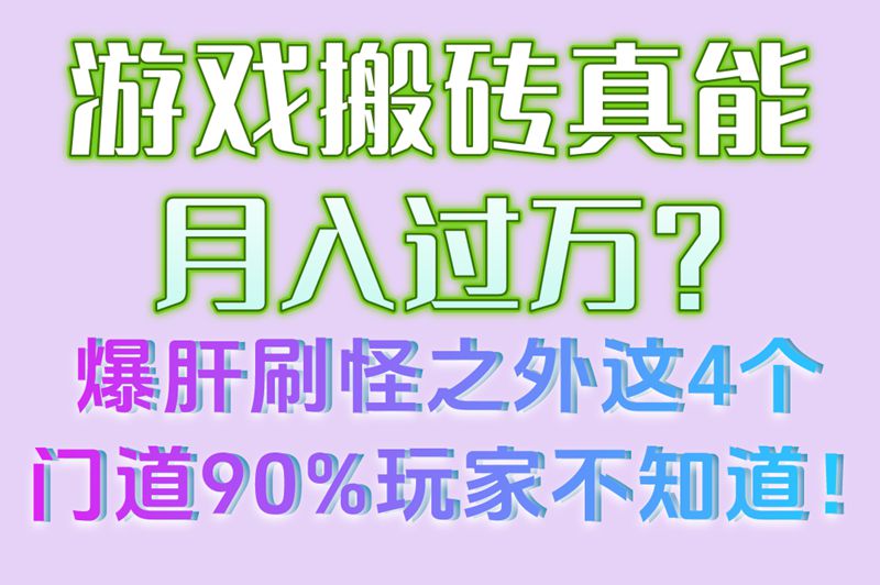 新手必看!游戏搬砖怎么赚钱?3大主流变现模式千万别错过