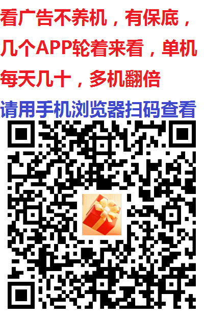 铂金豆看广告不养鸡有保底，单机一天几十以上，多机翻倍