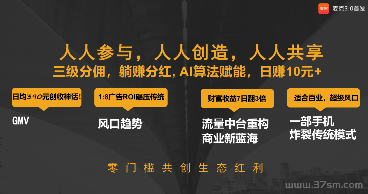 麦客首码已上线！广告分红分发等多种任务等你来玩！