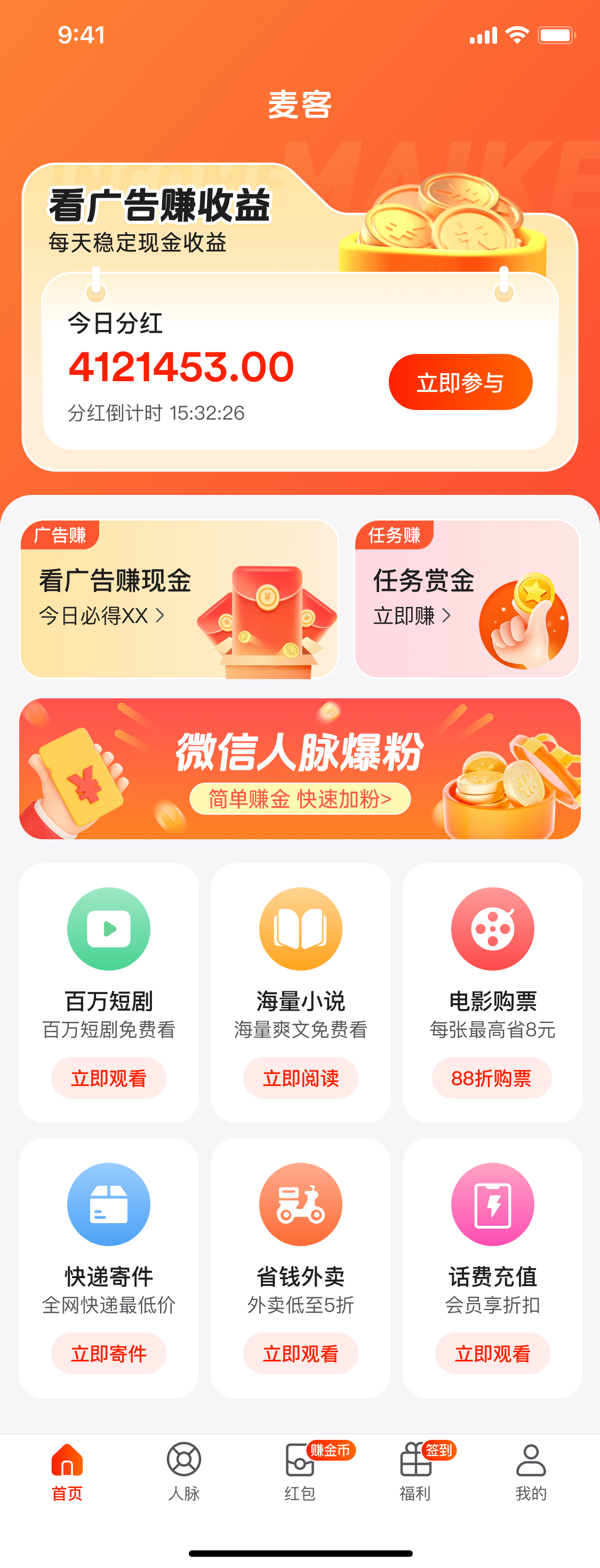 麦客首码已上线！广告分红分发等多种任务等你来玩！