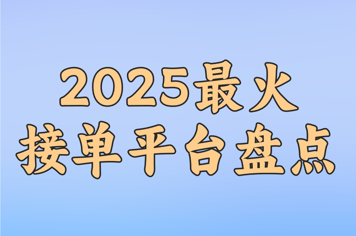 加工厂订单荒?2025最火接单平台盘点,包装&#x2F;箱包订单一键搞定!