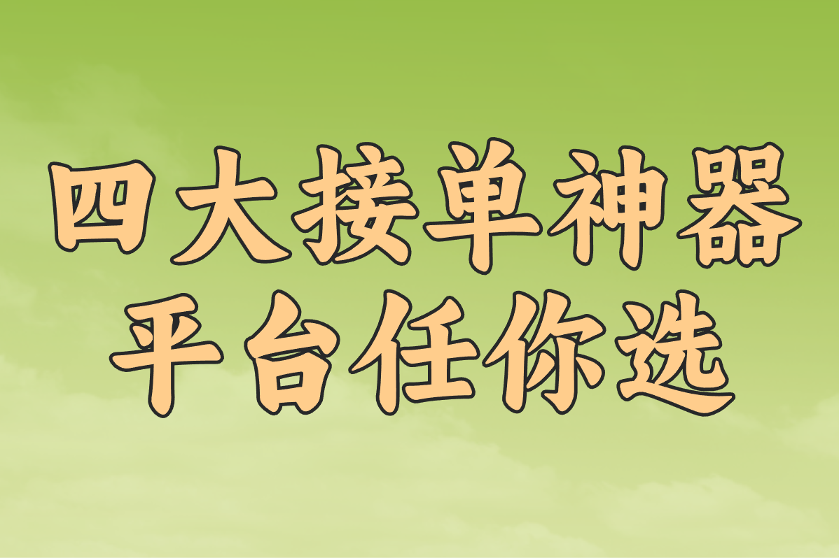 加工厂订单荒?2025最火接单平台盘点,包装&#x2F;箱包订单一键搞定!
