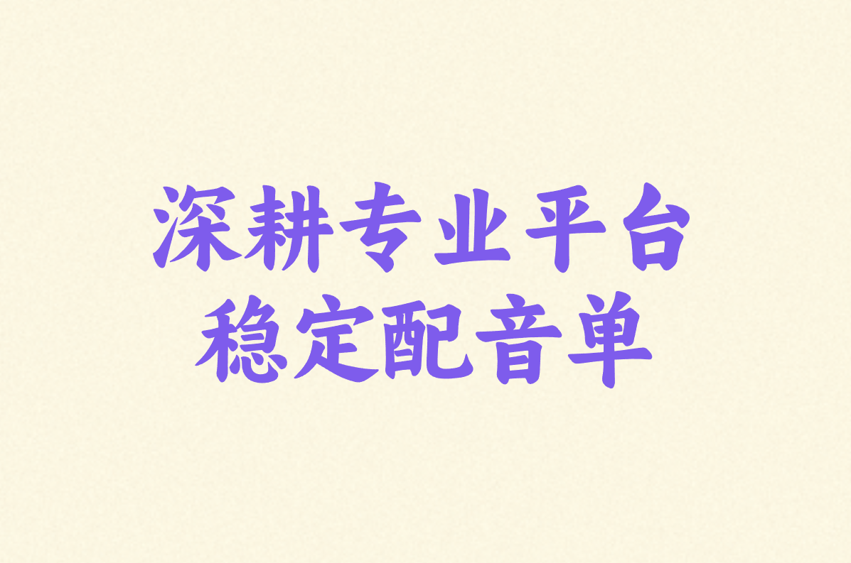 网上接配音兼职单子?小白必看的6大靠谱渠道指南!