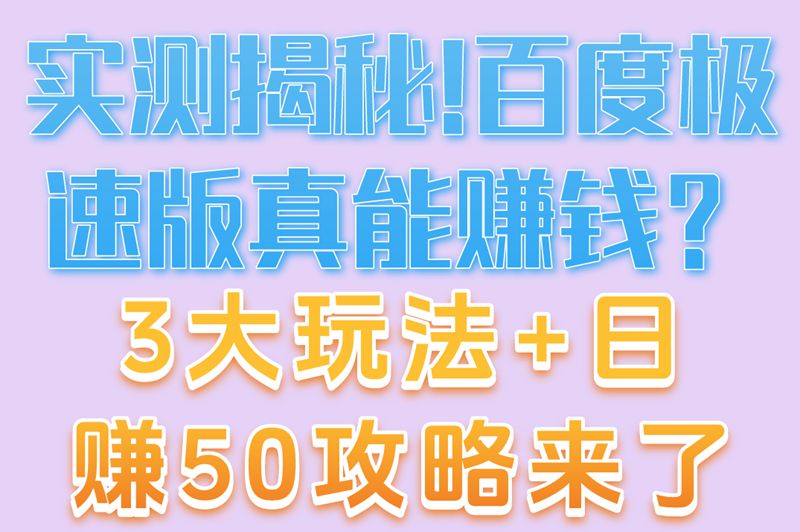 2025实测!百度极速版能赚钱吗?3种靠谱赚钱方式公开,日赚50元攻略