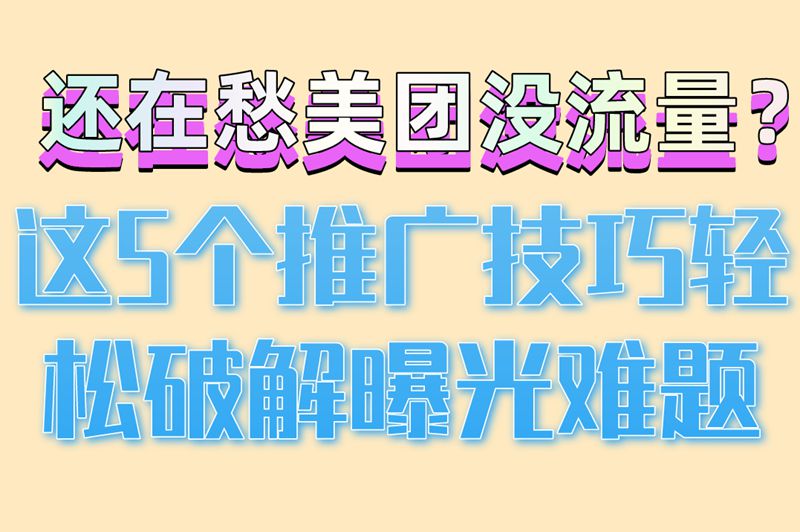 餐饮老板必学!如何在美团上做推广?5个实战技巧助你流量翻倍！