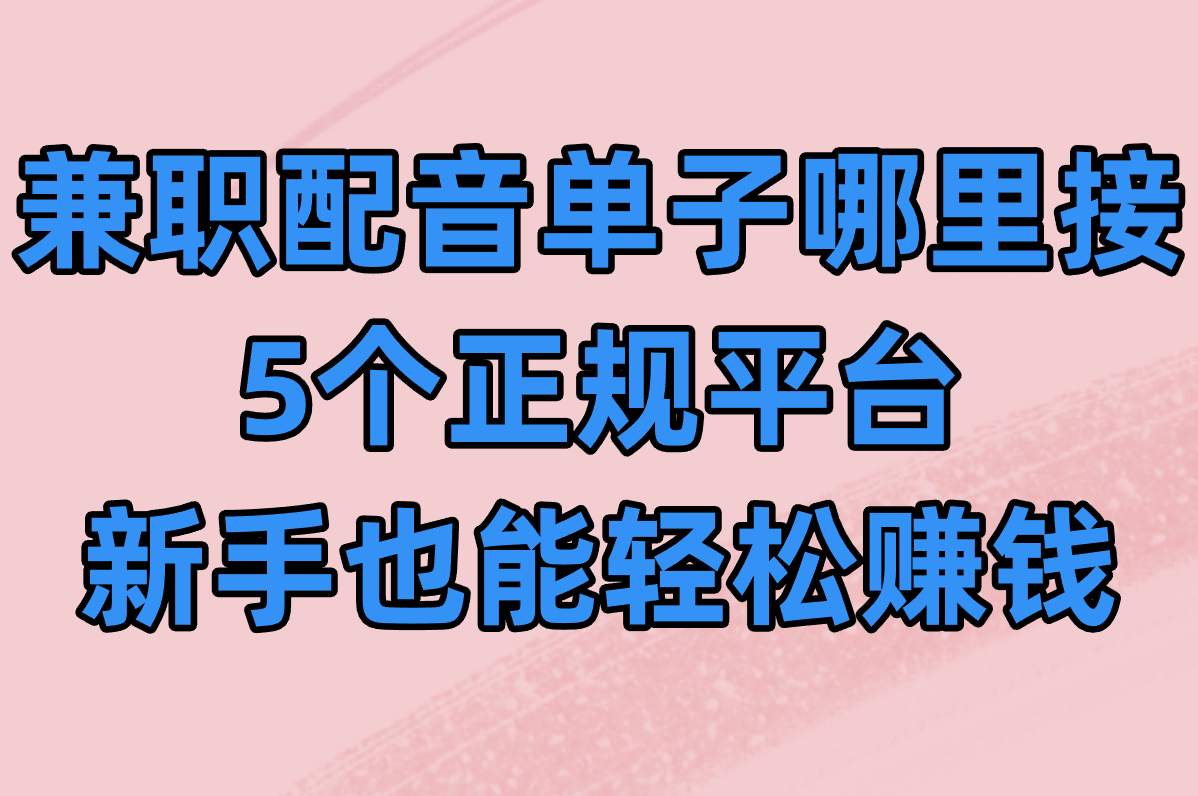 兼职配音单子哪里接?这5个正规平台新手也能轻松赚米!