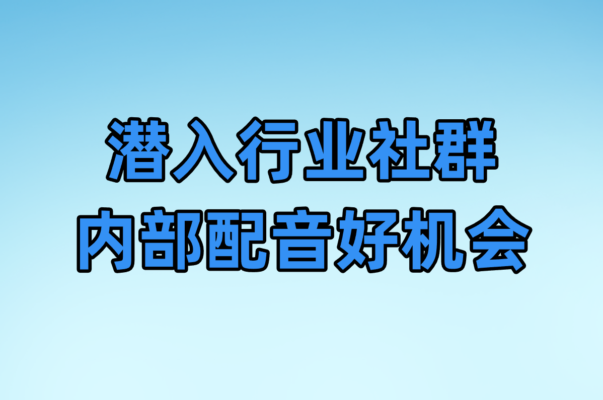 兼职配音单子哪里接?这5个正规平台新手也能轻松赚米!