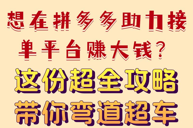 拼多多助力接单平台怎么赚米?3种高效接单方法+收益翻倍的5个秘诀
