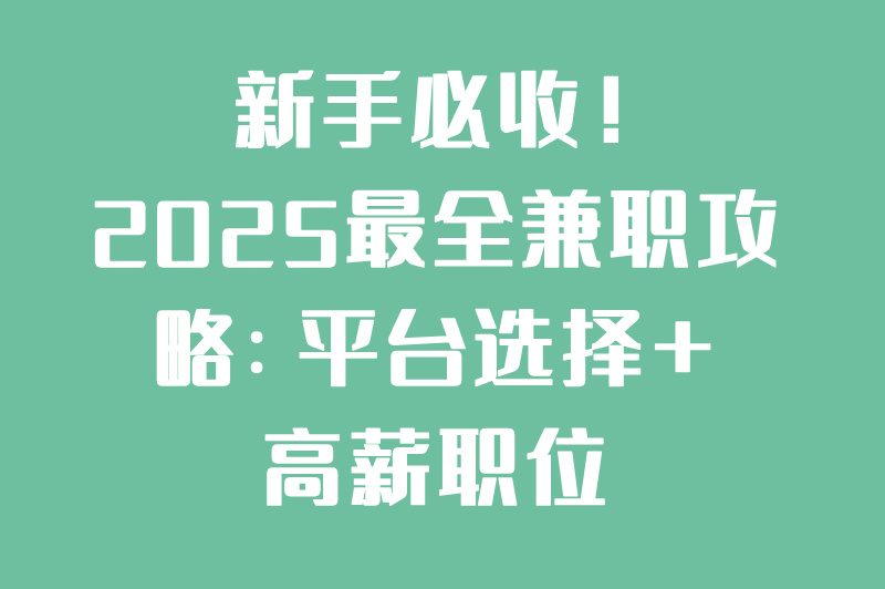 兼职网哪个靠谱？2025最新高薪兼职推荐，日结300+！