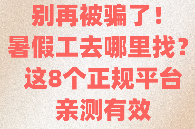 暑假工去哪里找？过来人揭秘：这些平台藏着超多优质兼职