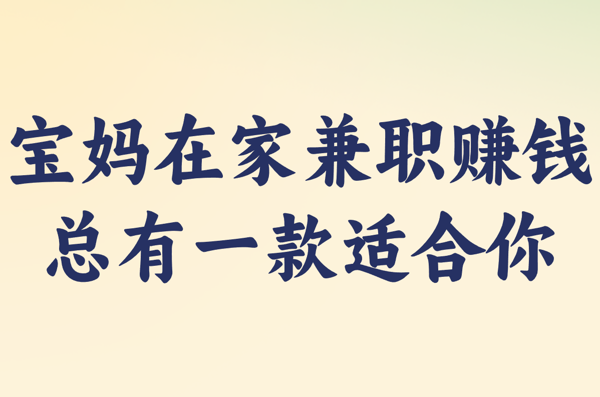 宝妈兼职一单一结，日结赚钱超轻松！