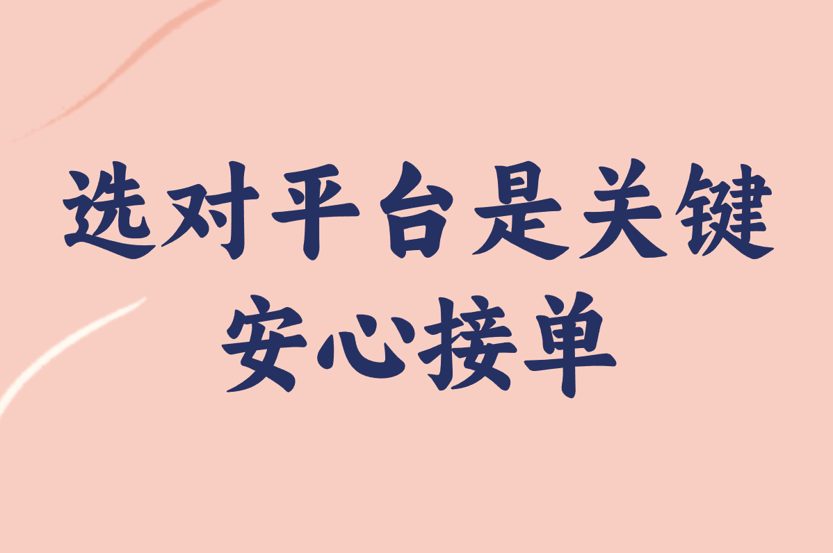 宝妈兼职一单一结，日结赚钱超轻松！