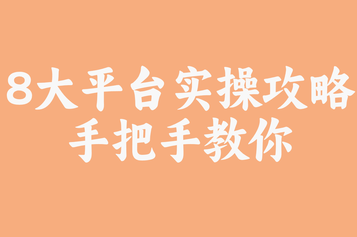 零粉丝发视频赚米全攻略，8大平台实操干货