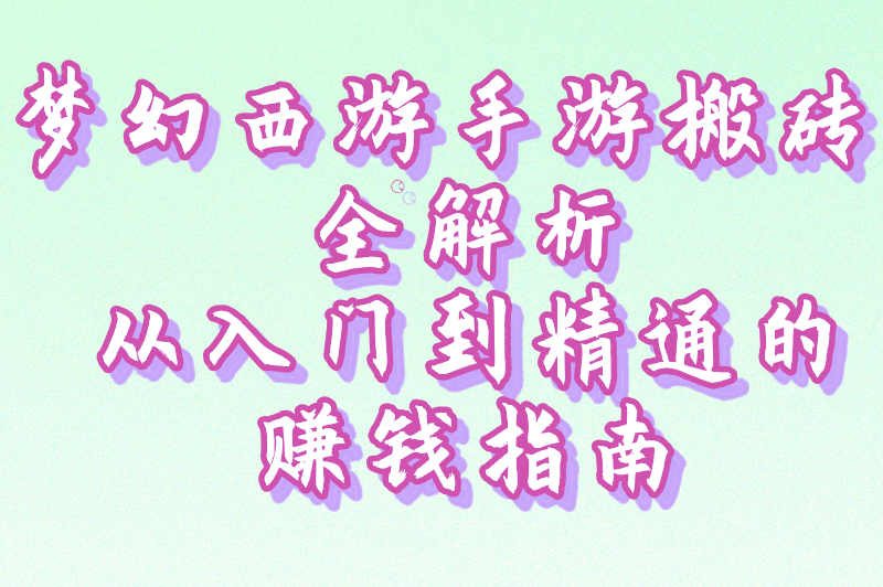 梦幻西游手游搬砖赚钱攻略揭秘：日赚斗金不是梦